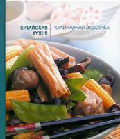 Лавиния Спенлоу Китайская кухня. Кулинарная экзотика 5-699-12698-8