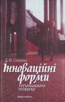 Стеченко Інноваційні форми регіонального розвитку: Навч. посіб. 966-642-099-6