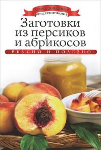 Любомирова Ксения Заготовки из персиков и абрикосов 978-5-386-06054-1