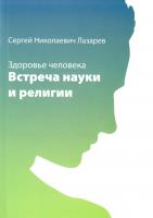 Лазарев Сергей Здоровье человека. Встреча науки и религии 978-5-900694-44-3
