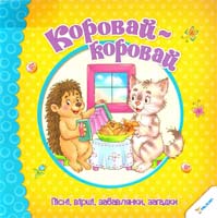 Коровай-коровай. Пісні, вірші, забавлянки, загадки 978-966-912-018-2