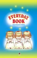 Било Олександра Дмитрівна Everyday Book: Навчальний посібник.(Молитви). 966-692-78-7