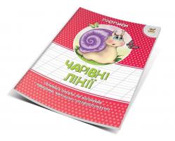Борзова В.В. сост. Чарівні лінії 978-617-7292-01-1
