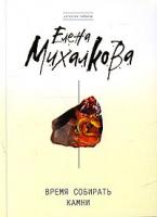 Елена Михалкова Время собирать камни 978-5-699-25885-7