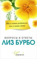 Бурбо Лиз Мы и наши родители, мы и наши дети 978-5-906749-33-8