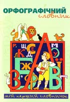 упоряд. Комар Н. Орфографічний словник 978-966-339-828-0