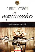 Черній Святослав Теплі історії мрійника 978-966-2665-60-4
