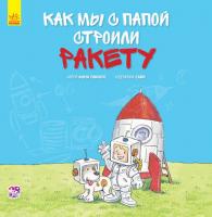 Анна Обиолс Вместе с папой. Как мы с папой строили ракету