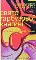 Володимир Даниленко, Василь Габор, Олександр Жовна Свято гарбузової княгині: Любовні історії і не тільки. Антологія трьох приятелів: Володимир Даниленко, Олександр Жовна, Василь Ґабор 978-966-441-434-7