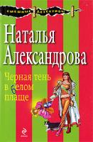 Наталья Александрова Черная тень в белом плаще 978-5-699-33675-3