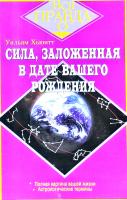 Уильям У. Хьюитт Сила, заложенная в дате вашего рождения 5-17-027789-
