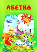 Володимир Верховень, Ольга Шуваєва Абетка 966-674-154-7