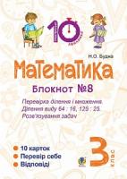 Будна Наталя Олександрівна Математика. 3 клас. Зошит №8. Перевірка ділення і множення. Ділення виду 64 : 16, 175 : 75. Розв’язування задач. 2005000007767