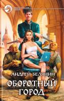 Белянин Андрей Оборотный город 978-5-9922-0600-5