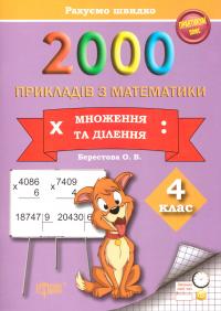 Берестова Олена 2000 прикладів з математики. Множення та ділення. 4 клас 978-966-939-237-4