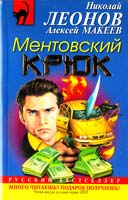 Леонов Николай, Макеев Алексей Ментовский крюк 978-5-699-49603-7
