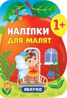 Смирнова К. В. Наліпки для малят — Яблуко 978-966-284-793-2