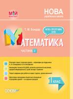 Бондар Т.М. НУШ Математика. 1 клас. Частина 2 до підручника С. О. Скворцової, О. В. Онопрієнко