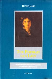 Henry James The Portrait of a Lady 5-17-035548-3, 5-271-12991-8