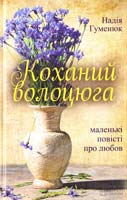 Гуменюк Надія Коханий волоцюга: збірка оповідань 978-966-14-6919-7