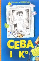 Лущевська Оксана Сева і К° : Шкільні історії 978-966-10-2032-9