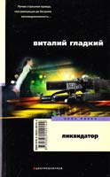 Гладкий Виталий Ликвидатор 978-5-9524-2915-4