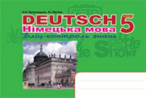Кульчицька-Худа Орися Ярославівна, Матієв Роман Іванович Deutsch. Німецька мова. Бліц-контроль знань. 5клас. 978-966-10-0594-4