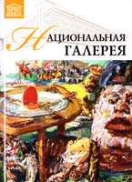 Национальная галерея. Прага 978-966-2492-98-9