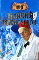 Мусский Игорь 100 великих режиссеров 5-9533-0356-4