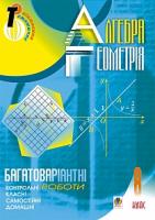 Цуренко Сергій Павлович Алгебра.Геометрія. 8 кл.Багатоваріантні сам. та класні і дом. контр. роб. Тем. оцін. 978-966-10-0413-8