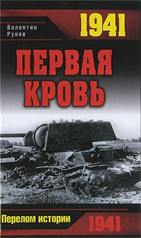 Валентин Рунов 1941. Первая кровь 978-5-699-37545-5
