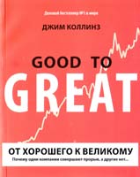 Коллинз Джим От хорошего к великому. Почему одни компании совершают прорыв, а другие нет... 978-5-00057-330-3