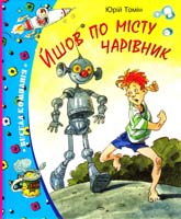 Томін Юрій Йшов по місту чарівник 978-617-526-247-4