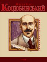 Михайло Коцюбинський. Знамениті українці 978-966-035179-0