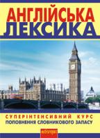 Письменна Ольга Олександрівна Англійська лексика. Інтенсивний курс поповнення словникового запасу. 978-966-10-1368-0