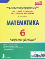 Гальперіна А.Р. Тестовий контроль результатів навчання. Математика. 6 клас