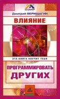 Дмитрий Верищагин Влияние. Эта книга научит тебя программировать других 5-8378-0005-0