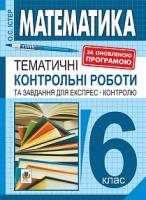 Істер Олександр Семенович Математика : 6 кл.: Тематичні контрольні роботи та завдання для експрес-контролю: Навчальний посібник. Вид.8-е, переробл. 978-966-10-5191-0