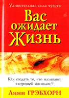 Грэбхорн Линн Вас ожидает жизнь 985-483-112-4