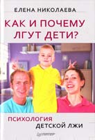 Николаева Елена Как и почему лгут дети? Психология детской лжи 978-5-459-00363-5