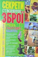 Пономарьов В. Секрети створення зброї: учора, сьогодні, завтра 966-338-330-5