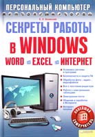 Зелинский Сергей Секреты работы в Windows. Word. Excel. Интернет. Новейший самоучитель 978-966-14-1304-6