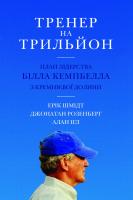 Ерік Шмідт, Джонатан Розенберг, Алан Ігл Тренер на трильйон. Правила лідерства Білла Кемпбелла з Кремнієвої долини 978-966-948-400-0