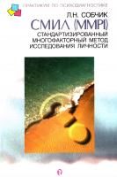 Собчик Л. СМИЛ. Стандартизированный многофакторный метод исследования личности 5-9268-0033-4
