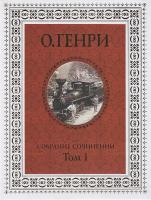 О. Генри Собрание сочинений в 3 томах. Том 1 5-386-01647-4, 978-5-386-01647-0