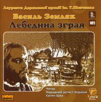 Земляк Василь Лебедина зграя: Аудіокнига. MP3. 14 год. 22 хв.