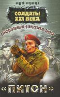 Андрей Негривода Разведывательно-диверсионная группа.