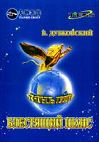 Дубовский В. Блестящий шанс