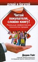 Деррик Уайт Читай покупателя, словно книгу! Реальные эффективные технологии продаж 978-5-93878-848-0, 978-985-16-6769-3, 1-85252-361-1