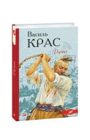 Крас Василь Руїна 978-966-03-9381-3